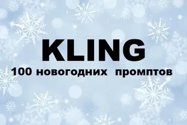 [Первый Цифровой] Kling: 100 новогодних промптов