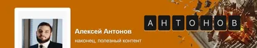 Подписка на контент Июнь 2025. Тариф Университет Антонова (Алексей Антонов)