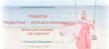 Рецепты Vegan/Raw – путешественника (Меню для ленивых + Еда в дорогу) (Оксана Мицкевич)