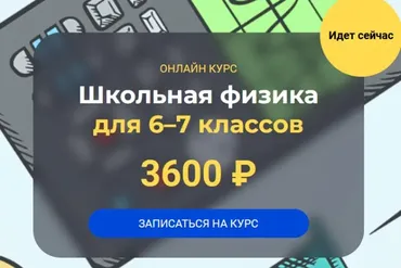 [Systematika] Школьная физика 6–7 классы. Модуль 3 (Глеб Бовбыр)