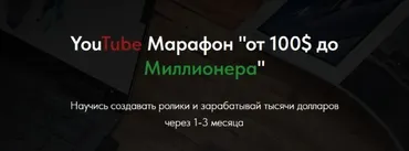 [vizavi academy] YouTube Марафон от 100$ до Миллионера