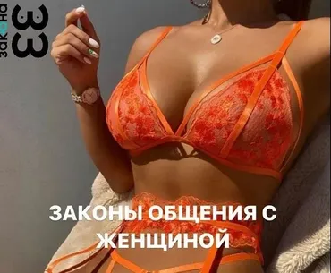 33 непреложных закона общения с женщиной. Тариф Сигма (Михаил Спектор)