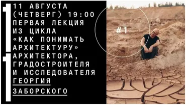 [Архэ] Архитектура от колыбели до могилы (Георгий Заборский)