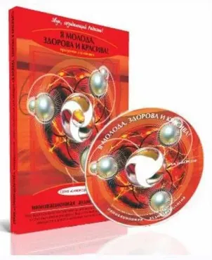 Аудионастрой Я молода, здорова и красива (Александр Свияш)