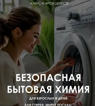 Безопасная бытовая химия (Алекс Целесте, Арси Целесте)