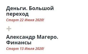 Деньги. Большой переход + Финансы (Мария Бразговская, Александр Магеро)