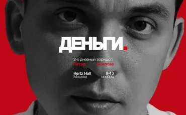 Деньги (Петр Осипов)