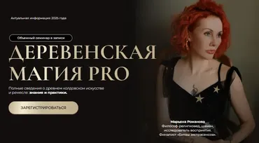 Деревенская магия Pro. Занятие 5 (Марьяна Романова)