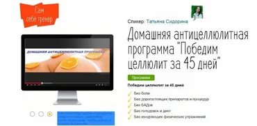Домашняя антицеллюлитная программа. Победим целлюлит за 45 дней (Татьяна Сидорина)