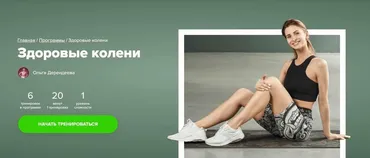[Fitstars] Здоровые колени (Ольга Дерендеева)