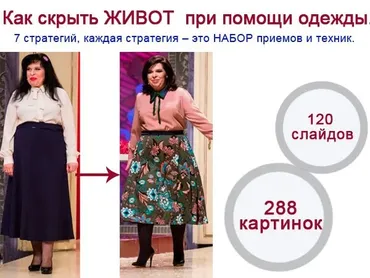 Как скрыть живот при помощи одежды (Татьяна Белявина)