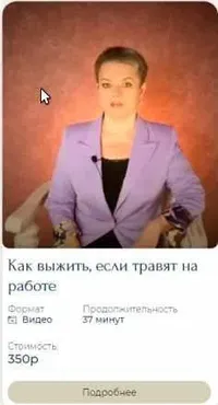 Как выжить, если травят на работе (Анна Кирьянова)
