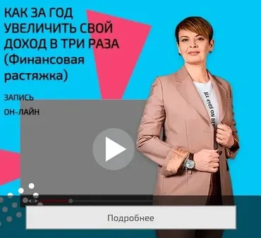 Как за год увеличить свой доход в три раза (Финансовая растяжка) (Наталия Капцова)