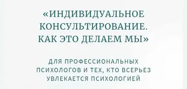 Классная работа №3. Практика. Индивидуальное психологическое консультирование. Мужчины (Олег Леконцев)