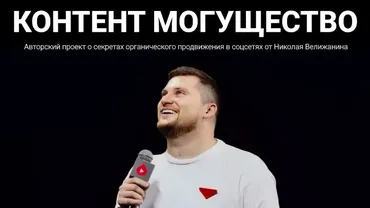 Контент могущество. Май 2025 (Николай Велижанин)