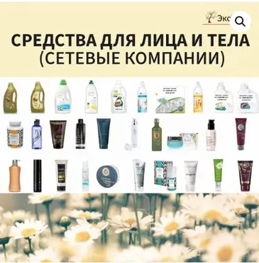 [Магазин ЭкоТестов] Средства для лица и тела (сетевые компании) (Алена Эко)