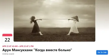 [Московский центр терапии EMDR] Когда вместе больно (Арун Мансукхани)