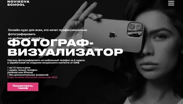 [Novikova School] Профессия фотограф-визуализатор. Тариф Professional (Таня Новикова)