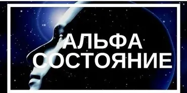 Переход в альфа-состояние (40nebo)