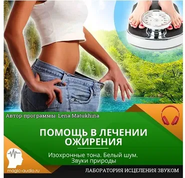 Помощь в лечении ожирения [Лаборатория исцеления звуком]