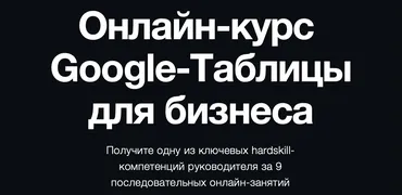 [Rocket] Google-Таблицы для бизнеса. Тариф Профессиональный (Константин Кузнецов)