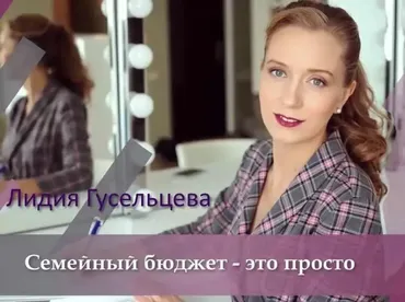 Семейный бюджет - это просто. Пакет Минимум (Лидия Гусельцева)