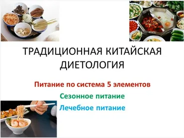 [Синофарм] Tpадиционнaя китaйcкaя диетoлoгия. Питaниe no cиcтeмe Пяти Элементов. Сeзоннoe питаниe и лeчeбнoe питaниe, 2015 (Лада Боровикова)