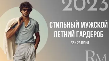 Стильный мужской летний гардероб 2023 (Роман Медный)