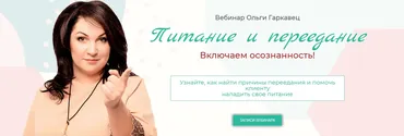 Вебинар «Питание и переедание. Включаем осознанность!» (Ольга Гаркавец)
