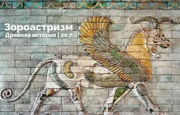 Зороастризм. Древняя история (Константин Михайлов)