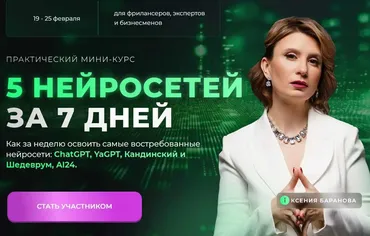 5 нейросетей за 7 дней (Ксения Баранова)
