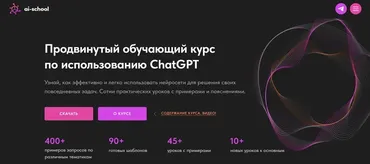[ai-school] Продвинутый обучающий курс по использованию ChatGPT. Тариф Стандарт
