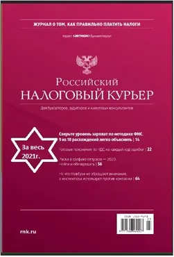 [Актион-МЦФЭР] Журнал «Российский налоговый курьер», ЗА весь 2021год