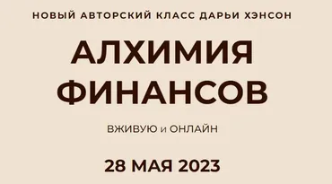 Алхимия финансов (Дарья Хэнсон)