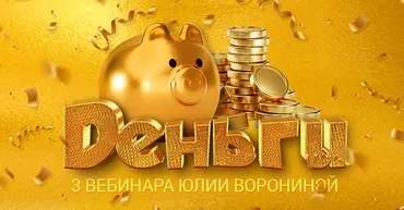 Деньги. Три Курса (Юлия Воронина)