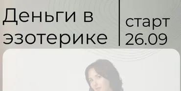 Деньги в эзотерике. Тариф Самостоятельный (Катя Климова)