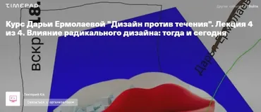 Дизайн против течения 4 лекции (Дарья Ермолаева)