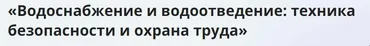 [Инфоурок] Водоснабжение и водоотведение: техника безопасности и охрана труда