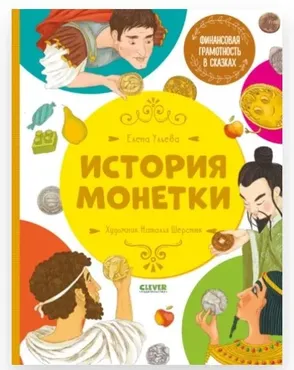 История монетки (Елена Ульева)