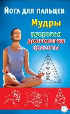 Йога для пальцев. Мудры здоровья, долголетия и красоты (Екатерина Виноградова)