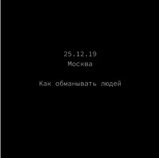 Как обманывать людей (Роман Кудрявцев)