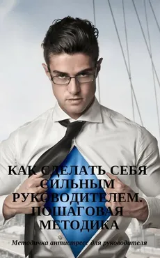Как сделать себя сильным руководителем. Пошаговая методика (Александр Федотов)
