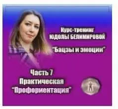 Курс-тренинг «Бацзы и эмоции». 7 часть. Профориентация, практика (Юдола Белимирова)