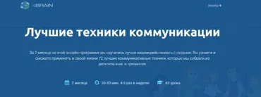 Лучшие техники коммуникации [4brain]