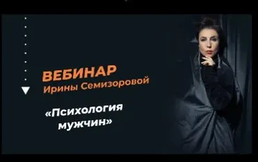 Психология мужчин (Ирина Семизорова)