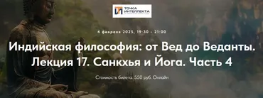 [Точка интеллекта] Индийская философия: от Вед до Веданты. Лекция 17 (Иван Негреев)