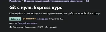 [Udemy] Git с нуля (Дмитрий Михальчев)