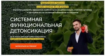 [Центр доктора Полякова] Системная функциональная детоксикация (Антон Поляков)