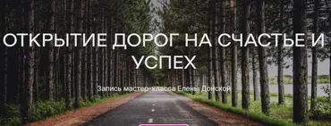[ЦЛР Архат] Открытие дороги на счастье и успех (Елена Донская)