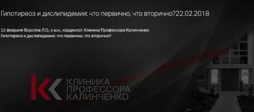 Гипотиреоз и дислипидемия: что первично, что вторично (Леонид Ворслов)